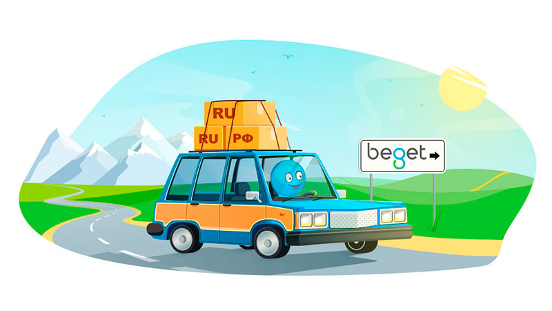 Переезд доменов на Beget
